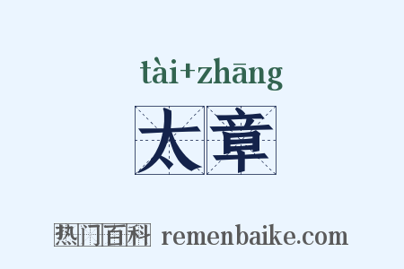 太章是什么意思的图片